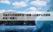 江浙沪人已经放弃五一抢票（江浙沪人已经放弃五一抢票!）