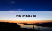 扫毒（扫毒演员表）