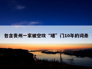 包含贵州一家被空坟“堵”门10年的词条