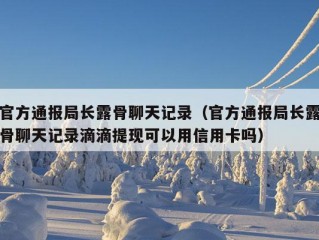 官方通报局长露骨聊天记录（官方通报局长露骨聊天记录滴滴提现可以用信用卡吗）