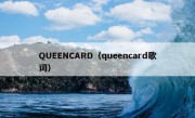 QUEENCARD（queencard歌词）