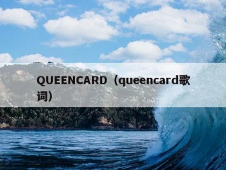 QUEENCARD（queencard歌词）