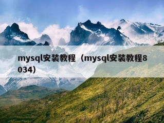 mysql安装教程（mysql安装教程8034）