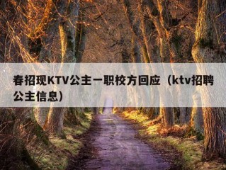 春招现KTV公主一职校方回应（ktv招聘公主信息）