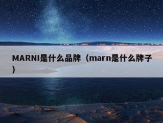 MARNI是什么品牌（marn是什么牌子）