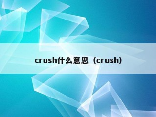 crush什么意思（crush）