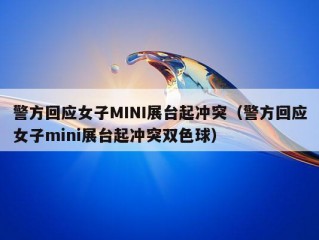 警方回应女子MINI展台起冲突（警方回应女子mini展台起冲突双色球）