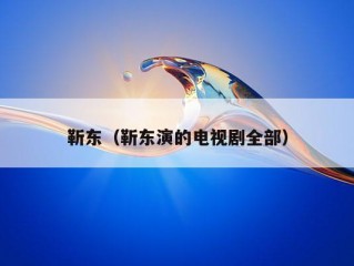 靳东（靳东演的电视剧全部）