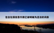 包含社保挂靠代缴已被明确为违法的词条