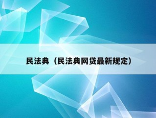 民法典（民法典网贷最新规定）