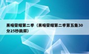 黑暗荣耀第二季（黑暗荣耀第二季第五集30分25秒截屏）