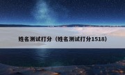 姓名测试打分（姓名测试打分1518）