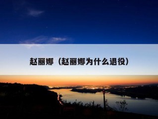 赵丽娜（赵丽娜为什么退役）