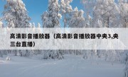 高清影音播放器（高清影音播放器中央3,央三台直播）