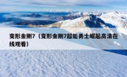 变形金刚7（变形金刚7超能勇士崛起高清在线观看）