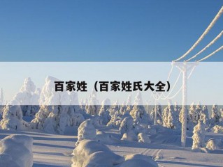 百家姓（百家姓氏大全）