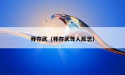 师存武（师存武等人反思）