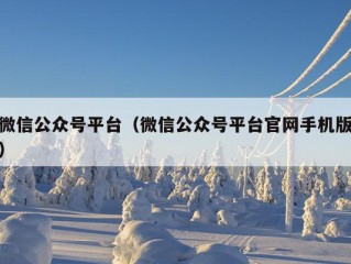 微信公众号平台（微信公众号平台官网手机版）