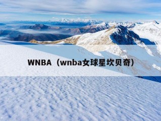 WNBA（wnba女球星坎贝奇）