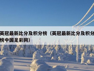 英冠最新比分及积分榜（英冠最新比分及积分榜中国足彩网）