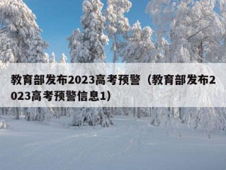 教育部发布2023高考预警（教育部发布2023高考预警信息1）