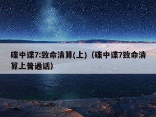 碟中谍7:致命清算(上)（碟中谍7致命清算上普通话）