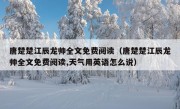 唐楚楚江辰龙帅全文免费阅读（唐楚楚江辰龙帅全文免费阅读,天气用英语怎么说）