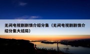 无间电视剧剧情介绍分集（无间电视剧剧情介绍分集大结局）