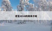 谎言2014的简单介绍