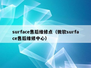 surface售后维修点（微软surface售后维修中心）