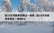 近15万河南考生跨过一本线（近15万河南考生跨过一本线X3）