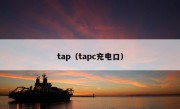 tap（tapc充电口）