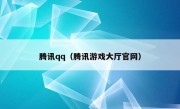 腾讯qq（腾讯游戏大厅官网）