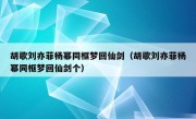 胡歌刘亦菲杨幂同框梦回仙剑（胡歌刘亦菲杨幂同框梦回仙剑个）