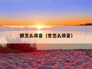 颐怎么读音（誉怎么读音）