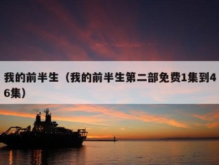 我的前半生（我的前半生第二部免费1集到46集）