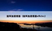 旋风加速度器（旋风加速度器xfk3cc）