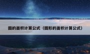 圆的面积计算公式（圆形的面积计算公式）