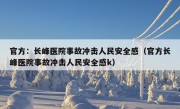 官方：长峰医院事故冲击人民安全感（官方长峰医院事故冲击人民安全感k）