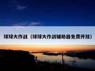 球球大作战（球球大作战辅助器免费开挂）