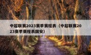 中超联赛2023赛季赛程表（中超联赛2023赛季赛程表国安）