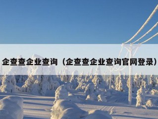 企查查企业查询（企查查企业查询官网登录）