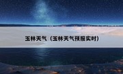 玉林天气（玉林天气预报实时）