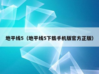 地平线5（地平线5下载手机版官方正版）