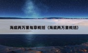 海底两万里每章概括（海底两万里概括）