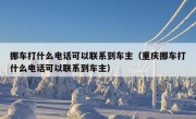 挪车打什么电话可以联系到车主（重庆挪车打什么电话可以联系到车主）