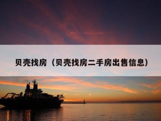 贝壳找房（贝壳找房二手房出售信息）