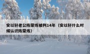 安以轩老公陈荣炼被判14年（安以轩什么时候认识陈荣炼）