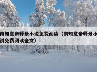 南知意帝释景小说免费阅读（南知意帝释景小说免费阅读全文）