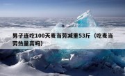 男子连吃100天麦当劳减重53斤（吃麦当劳热量高吗）